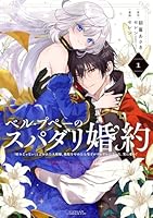 ベル・プペーのスパダリ婚約~「好みじゃない」と言われた人形姫、我慢をやめたら皇子がデレデレになった。実に愛い!~(コミック)(1) (ガンガンコミックスUP!)