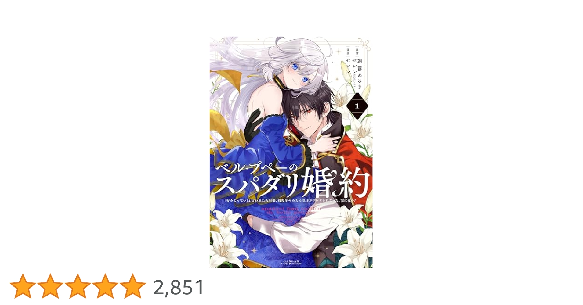 Amazon.co.jp: ベル・プペーのスパダリ婚約~「好みじゃない」と