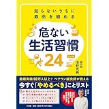 知らないうちに寿命を縮める 危ない生活習慣24