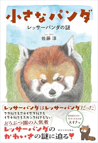 小さなパンダ: レッサーパンダの謎