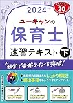 ユーキャンの保育士 速習テキスト（上） 2024年版【フルカラー