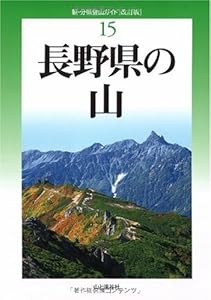 本の改訂版 長野県の山 (新・分県登山ガイド)の表紙