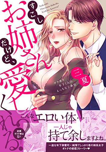 すこしお姉さんだけど、愛してくれる？【単行本版】【電子限定おまけ付き】～ワケあり年下くんのえっちなご奉仕～ (黒ひめコミック)