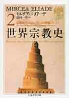 世界宗教史〈2〉石器時代からエレウシスの密儀まで(下) (ちくま