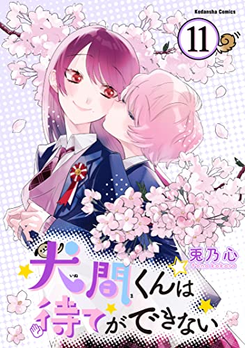 犬間くんは待てができない 分冊版（11） (パルシィコミックス)