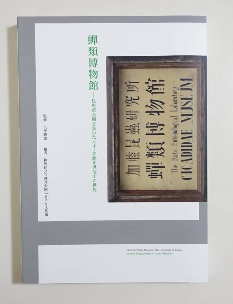 Amazon | 『類博物館 加藤正世博士の世界』 図録 昆虫学 昆虫