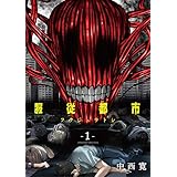 服従都市（１） (サンデーうぇぶりコミックス)