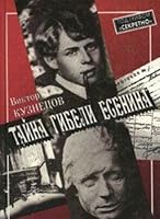 Tai?na gibeli Esenina: Po sledam odnoi? versii (Pod grifom "Sekretno") (Russian Edition) 5270011778 Book Cover