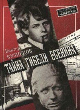 Taina gibeli Esenina: Po sledam odnoi versii (Pod grifom "Sekretno")