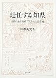 赴任する知県 清代の地方行政官とその人間環境