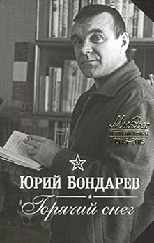 Hardcover Goryachiy sneg [Russian] Book