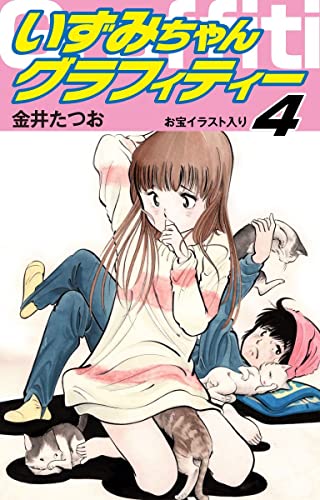 いずみちゃんグラフィティー(お宝イラスト入り)4 (ゴマブックス×ナンバーナイン)