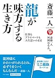 アマゾン商品、龍が味方する生き方