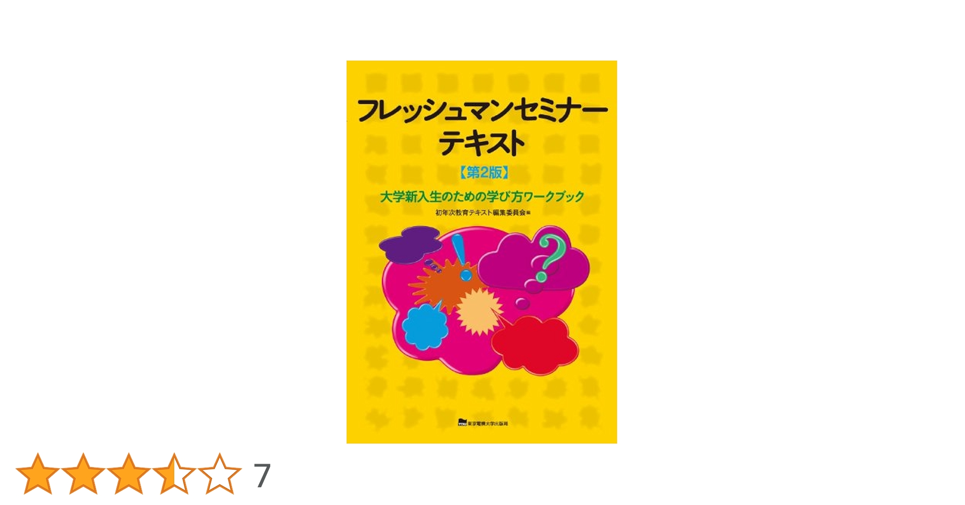 フレッシュマンセミナーテキスト: 大学新入生のための学び方