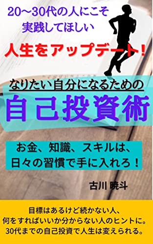 20～30代の人にこそ実践してほしい　人生をアップデート！なりたい自分になるための自己投資術: お金、知識、スキルは、日々の習慣で手に入れるのサムネイル