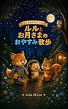ルルとお月さまのおやすみ散歩 ちいさなキツネ ルル