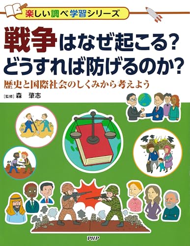 戦争はなぜ起こる？ どうすれば防げるのか？ 歴史と国際社会のしくみから考えよう (楽しい調べ学習シリーズ)