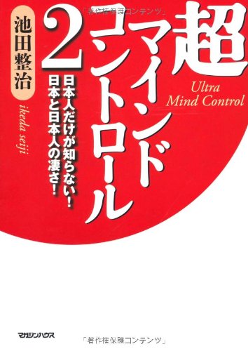 超マインドコントロール２　日本人だけが知らない！　日本と日本人の凄さ！