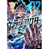 ヴィランアクター 2巻【特典イラスト付き】 (ゼノンコミックス)