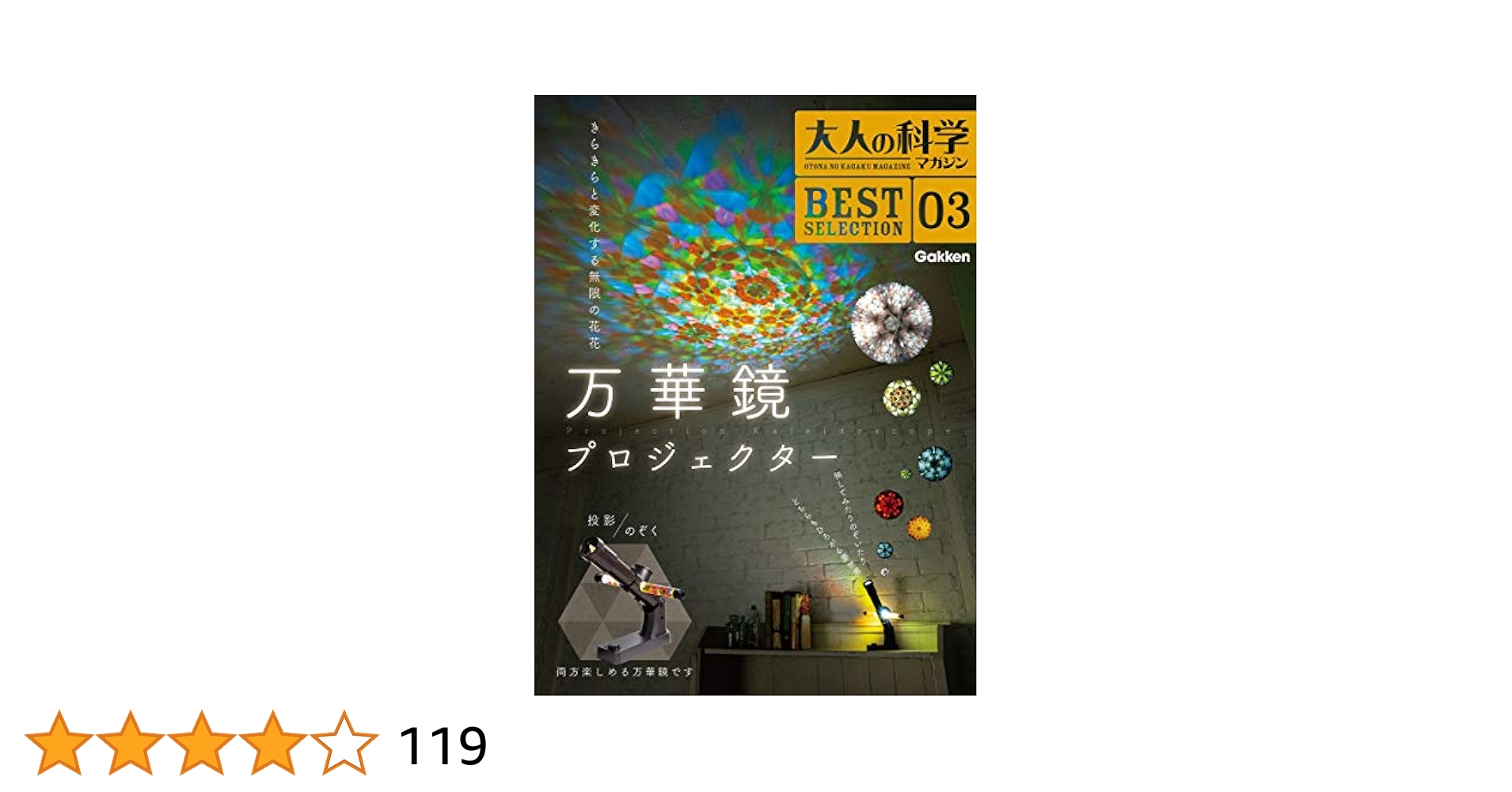 大人の科学マガジン BESTSELECTION03 万華鏡プロジェクター