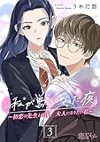 私が獣になった夜～初恋の先生との夜、大人になりたい私～ 3 (恋するｿﾜﾚ)