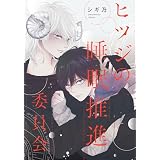 ヒツジの睡眠推進委員会　【連載版】: 8　後編 (gateauコミックス)