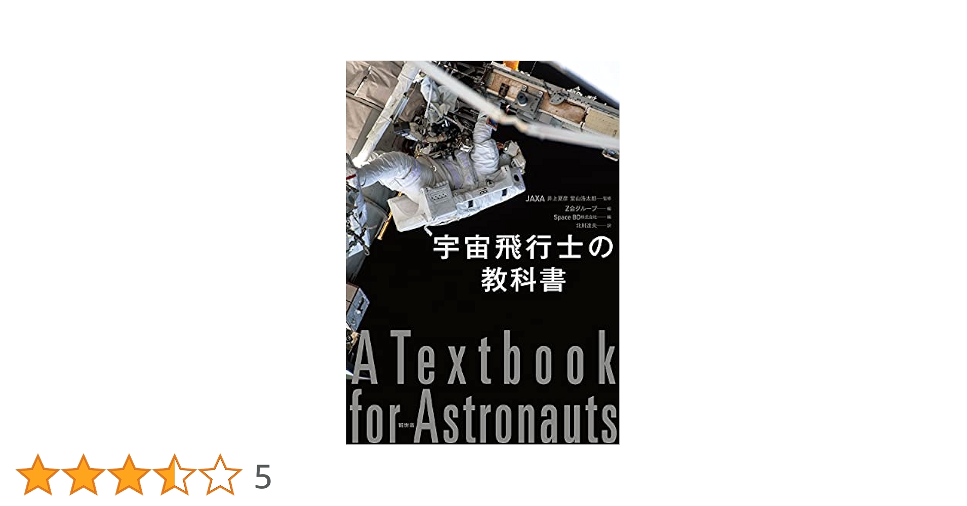 新品未使用】宇宙飛行士の教科書 宇宙飛行士の教科書 | JAXA 井上