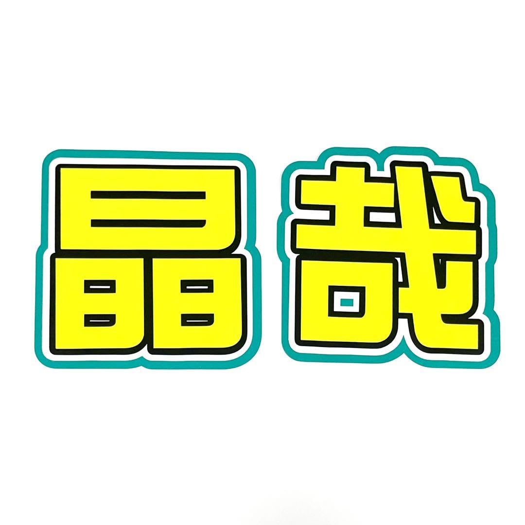 Amazon.co.jp: Aぇ!group 佐野晶哉 うちわ うちわ文字 文字パネル うちわやさん ꔛ‬ Aぇ！group 佐野晶哉 ꔛ‬ オーダー 名前 うちわ