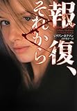 報復、それから (ヴィレッジブックス)