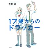 17歳からのドラッカー