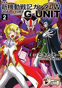 新装版 新機動戦記ガンダムＷ DUAL STORY G-UNIT（２） (角川コミックス・エース)