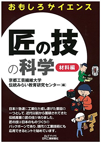 匠の技の科学―材料編― (おもしろサイエンス)