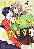 僕の彼女は最高です! (4) (マガジンKCDX)