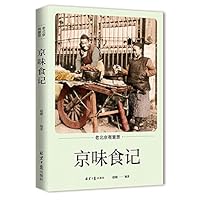 京味食记/老北京有意思 7547736874 Book Cover