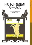 ドリトル先生のサーカス (岩波少年文庫)