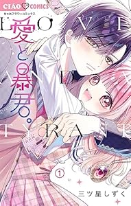 愛と暴君。【マイクロ】（１） (ちゃおコミックス)