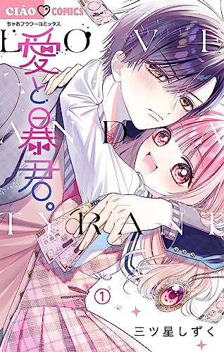 愛と暴君。【マイクロ】（１） (ちゃおコミックス)