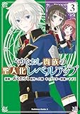 やりなおし貴族の聖人化レベルアップ (3)