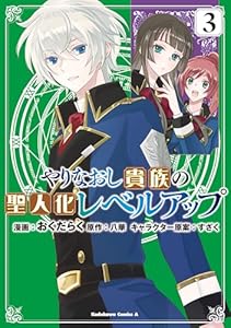 やりなおし貴族の聖人化レベルアップ （３） (角川コミックス・エース)
