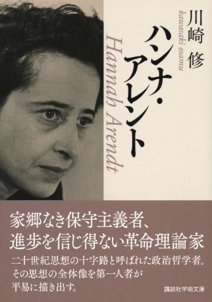 アーレント政治思想集成 １・２　２冊セット　ハンナ・アーレント アーレント政治思想集成 1――組織的な罪と普遍的な責任 | ハンナ