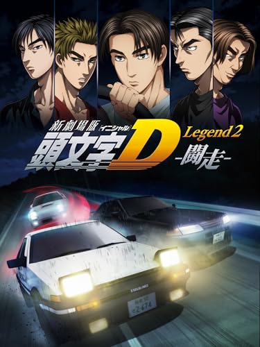新劇場版「頭文字D」L