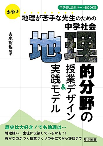 本当は地理が苦手な先生のための 中学社会 地理的分野の授業デザイン&実践モデル (中学校社会サポートBOOKS)