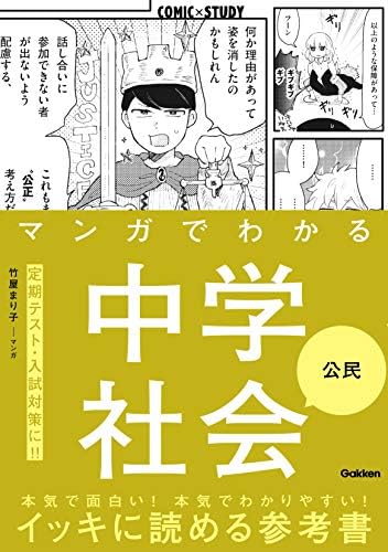 マンガでわかる中学社会 公民 (COMIC×STUDY)