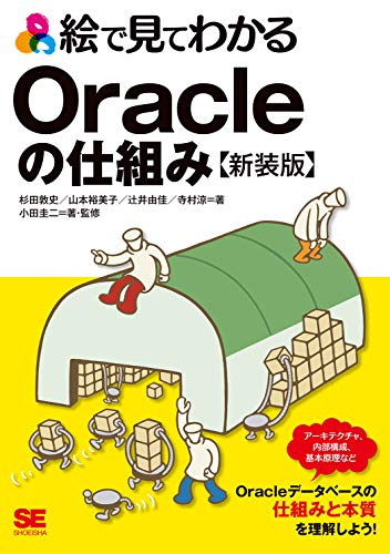 無料電子書籍アプリ 絵で見てわかるOracleの仕組み 新装版 バイ