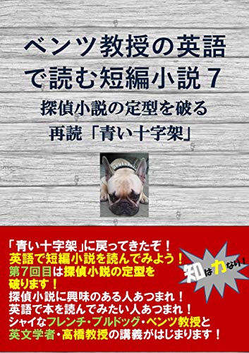 ベンツ教授の英語で読む短編小説7 探偵小説の定型を破る 再読 青い十字架 知は力なり シリーズ 高橋 和久 金矢 真美 全集 選書 Kindleストア Amazon ベンツ教授の英語で読む短編小説7 探偵小説の定型を破る 再読 青い十字架 知は力なり シリーズ 高橋 和久 金矢 真美 全集 選書 Kindleストア Amazon