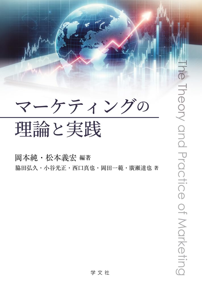 Amazon.co.jp: マーケティングの理論と実践 : 岡本純, 松本義宏: 本