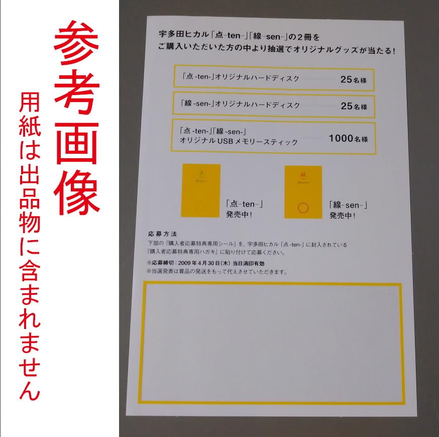 宇多田ヒカル 点と線 当選品 オリジナルUSB 非売品 抽選