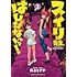 井上とさず「スイリ先生、はしたないっ！（3）」