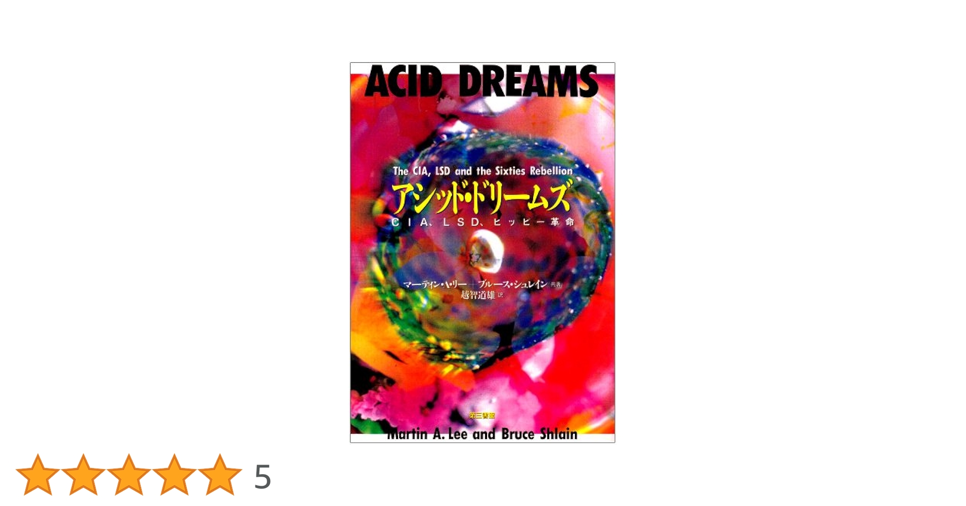 【中古】 アシッド・ドリームズ ＣＩＡ、ＬＳＤ、ヒッピー革命/第三書館/マーティン・Ａ．リー アシッド・ドリームズ - CIA、LSD、ヒッピー革命 - wordsong
