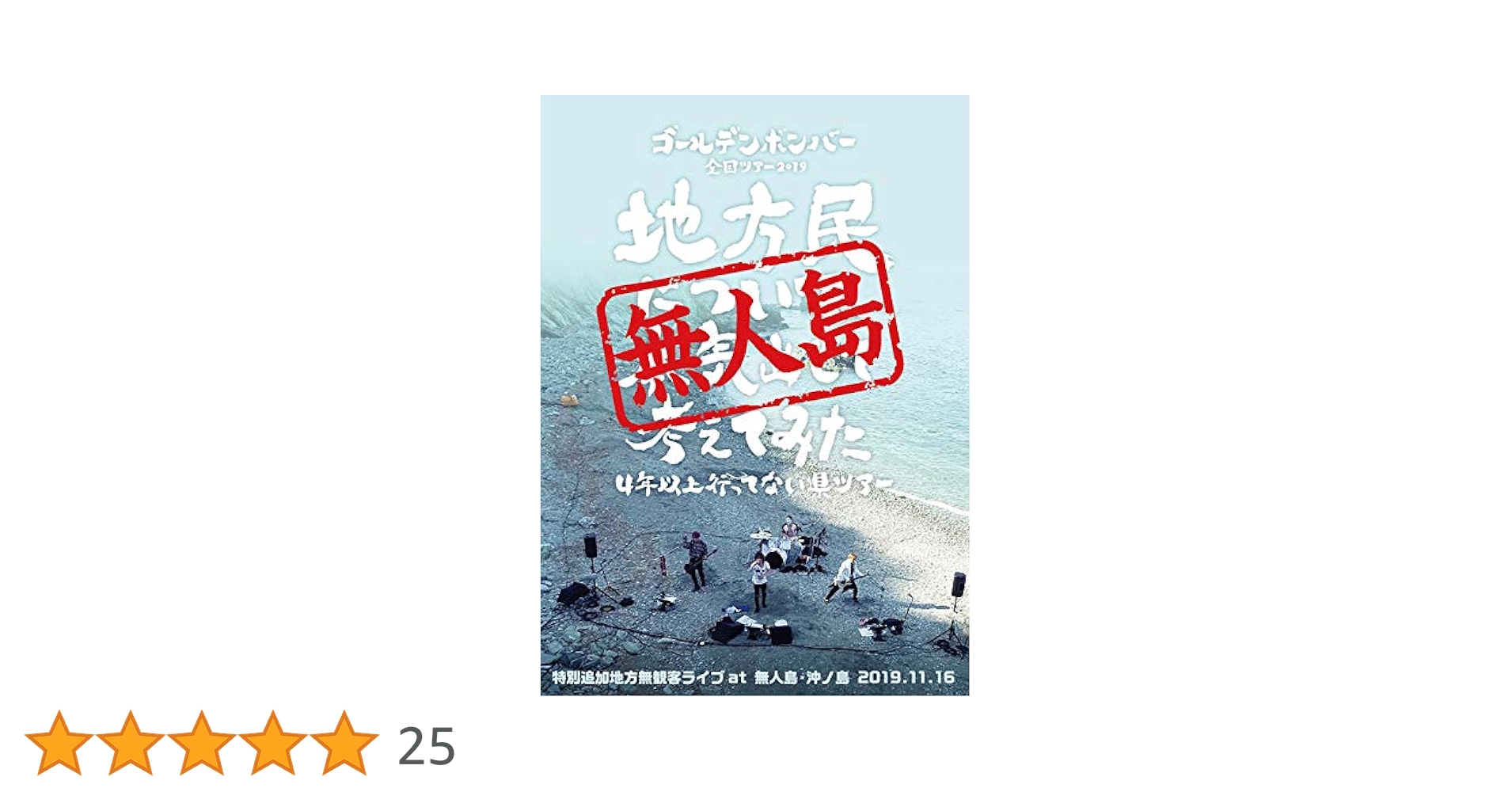 sunrise&sunset ゴールデンボンバー DVD 4枚セット Amazon.co.jp: ゴールデンボンバー Dvd